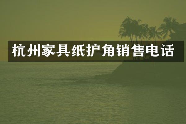 杭州家具纸护角销售电话