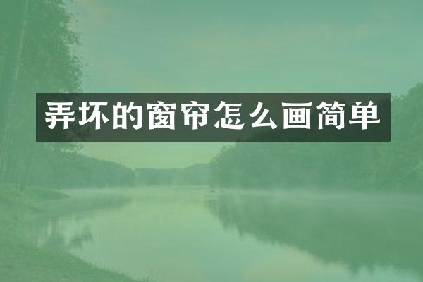 弄坏的窗帘怎么画简单