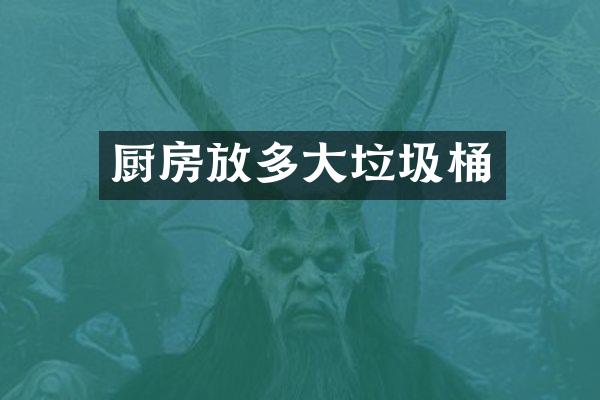 厨房放多大垃圾桶