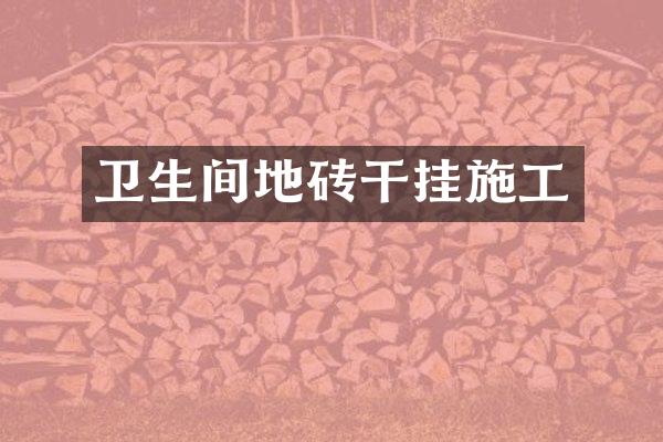 卫生间地砖干挂施工