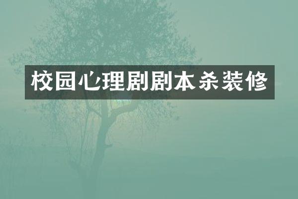 校园心理剧剧本杀装修
