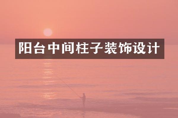 阳台中间柱子装饰设计