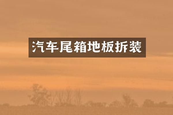 汽车尾箱地板拆装