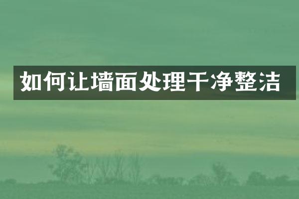 如何让墙面处理干净整洁
