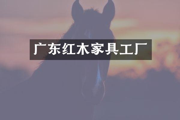 广东红木家具工厂