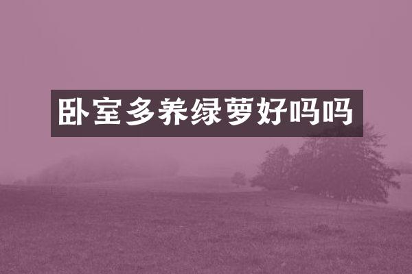 卧室多养绿萝好吗吗