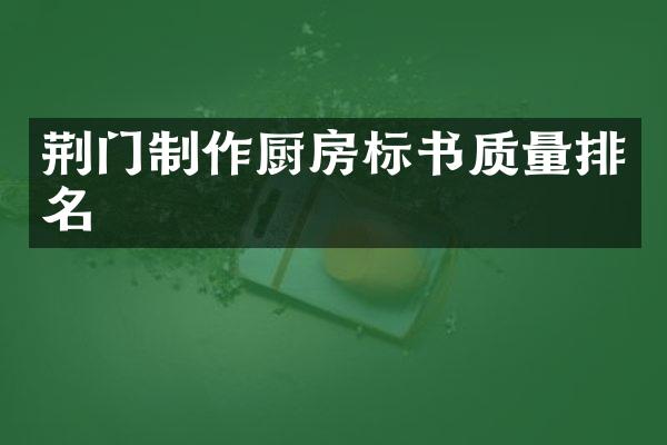 荆门制作厨房标书质量排名