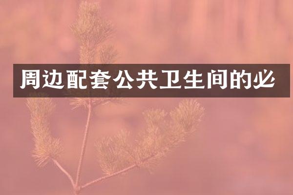 周边配套公共卫生间的必