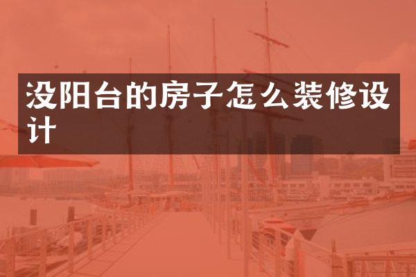 没阳台的房子怎么装修设计