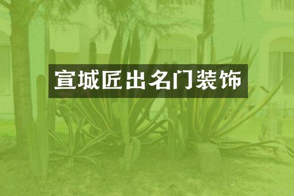 宣城匠出名门装饰