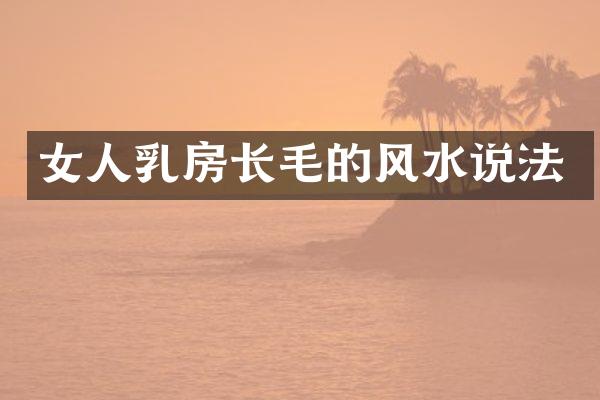 女人乳房长毛的风水说法