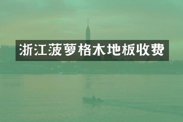 浙江菠萝格木地板收费