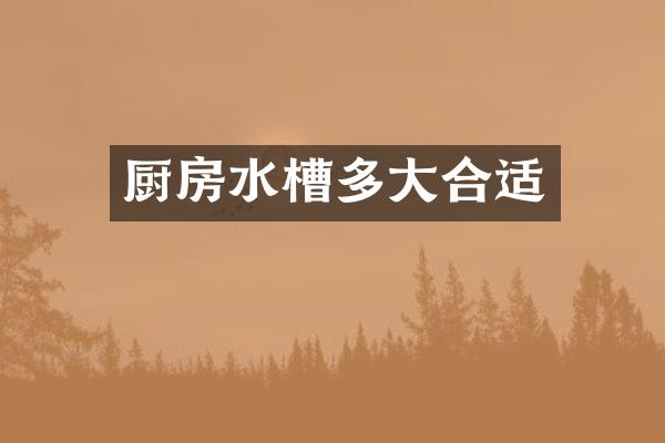 厨房水槽多大合适