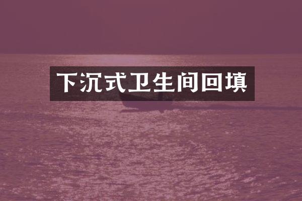 下沉式卫生间回填