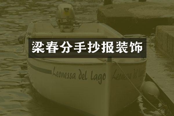 梁春分手抄报装饰