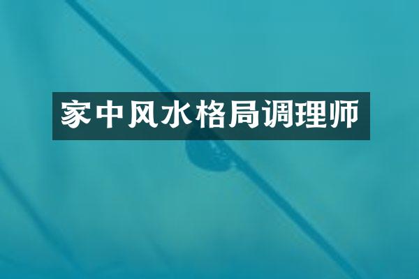 家中风水格局调理师
