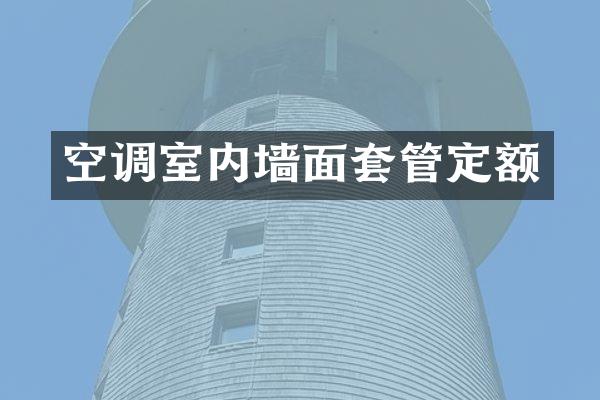 空调室内墙面套管定额