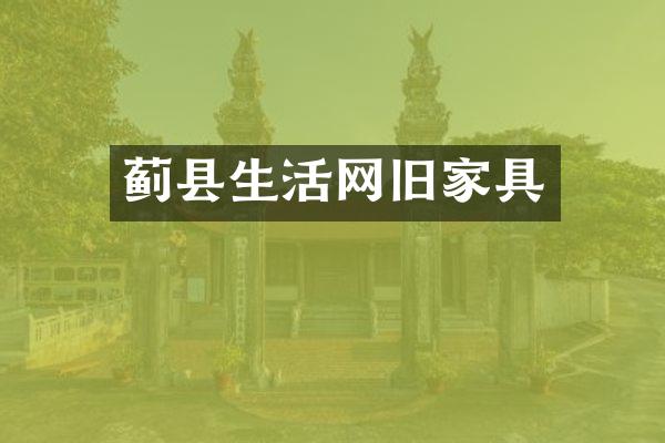 蓟县生活网旧家具