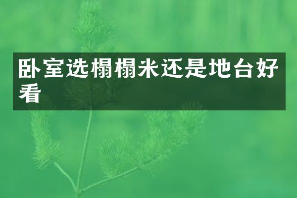 卧室选榻榻米还是地台好看