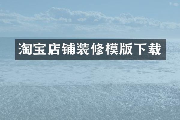 淘宝店铺装修模版下载