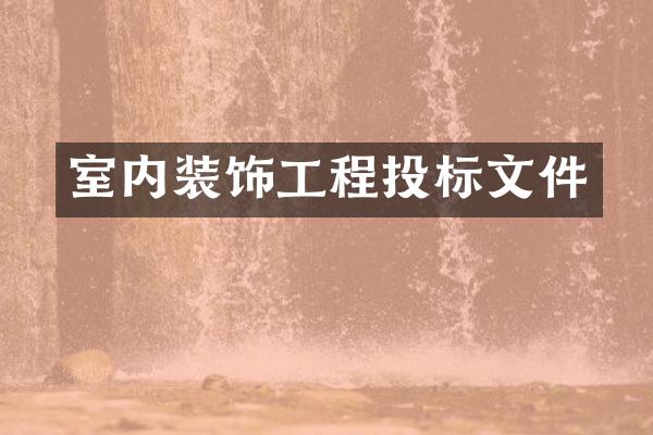 室内装饰工程投标文件