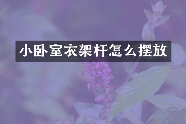 小卧室衣架杆怎么摆放