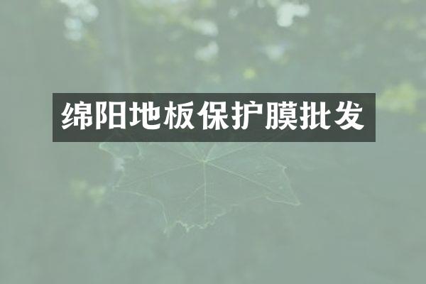 绵阳地板保护膜批发