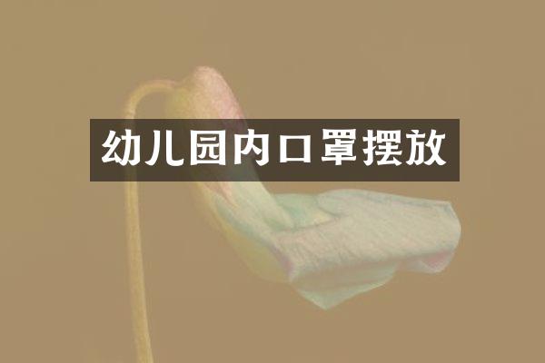 幼儿园内口罩摆放