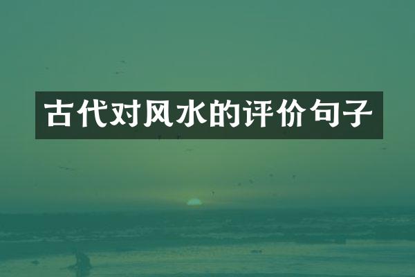 古代对风水的评价句子