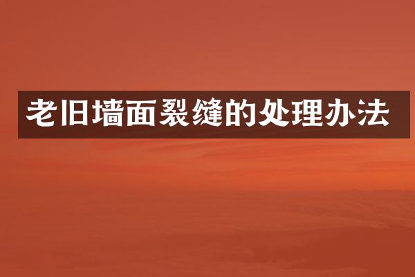 老旧墙面裂缝的处理办法