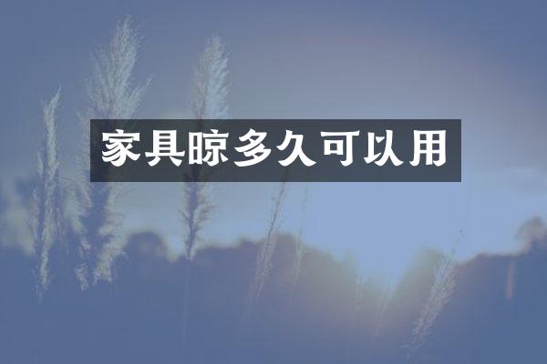 家具晾多久可以用