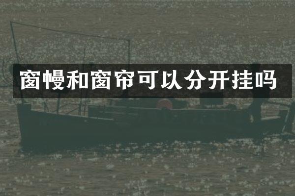 窗幔和窗帘可以分开挂吗