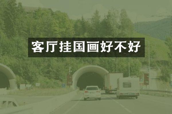 客厅挂国画好不好