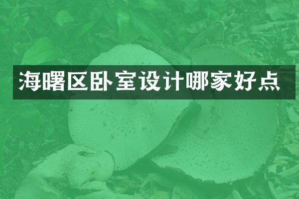 海曙区卧室设计哪家好点
