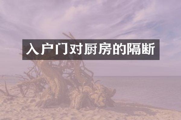 入户门对厨房的隔断