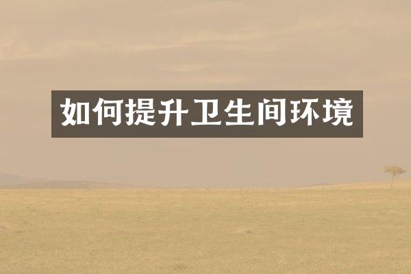 如何提升卫生间环境