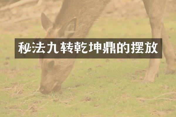 秘法九转乾坤鼎的摆放