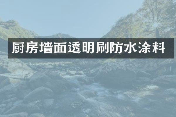厨房墙面透明刷防水涂料