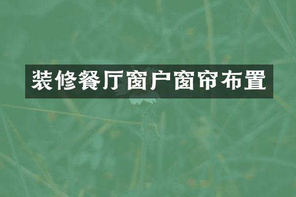 装修餐厅窗户窗帘布置