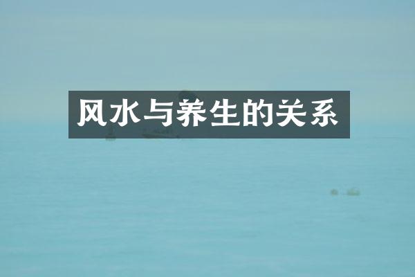 风水与养生的关系