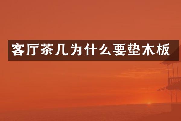 客厅茶几为什么要垫木板