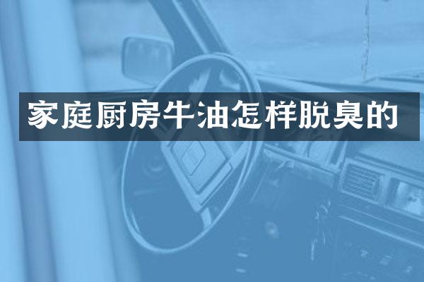 家庭厨房牛油怎样脱臭的
