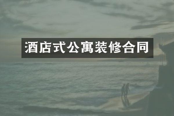 酒店式公寓装修合同