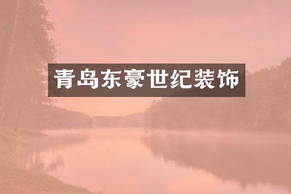 青岛东豪世纪装饰