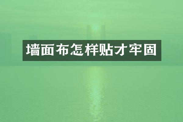 墙面布怎样贴才牢固