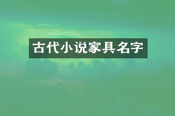 古代小说家具名字