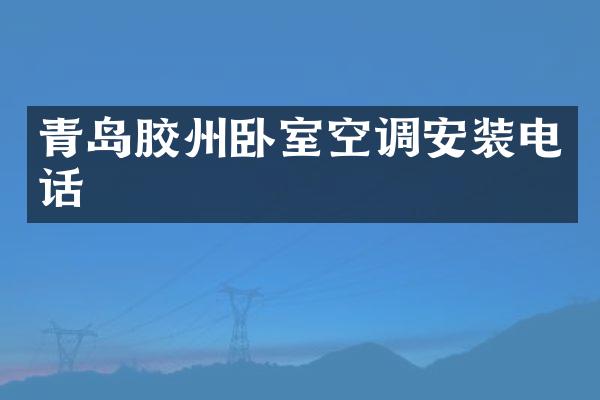 青岛胶州卧室空调安装电话