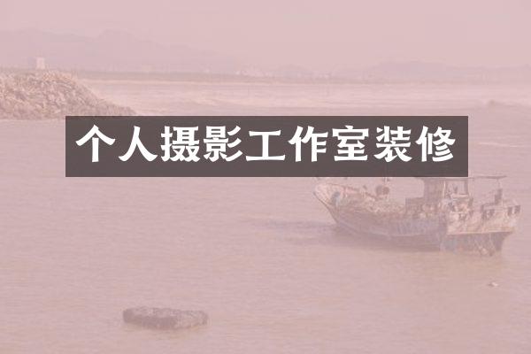 个人摄影工作室装修