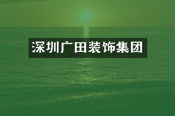 深圳广田装饰集团