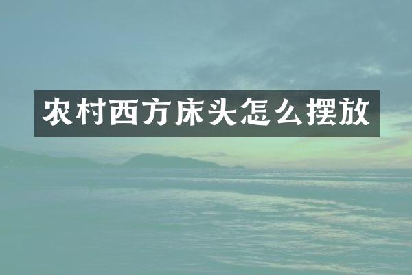 农村西方床头怎么摆放